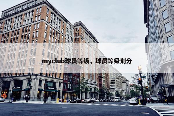 myclub球员等级，球员等级划分