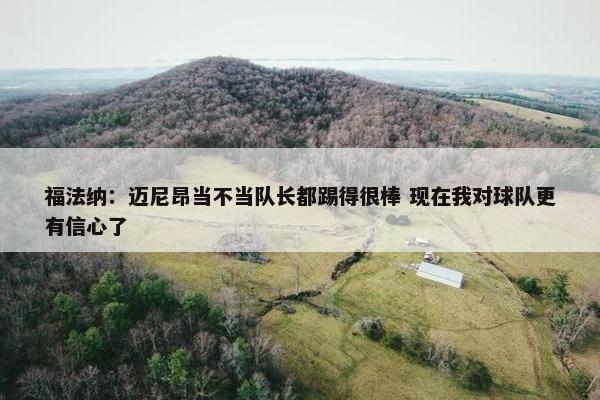 福法纳：迈尼昂当不当队长都踢得很棒 现在我对球队更有信心了