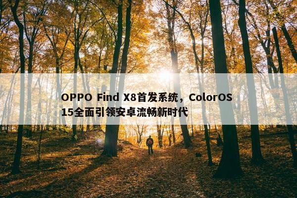 OPPO Find X8首发系统，ColorOS 15全面引领安卓流畅新时代