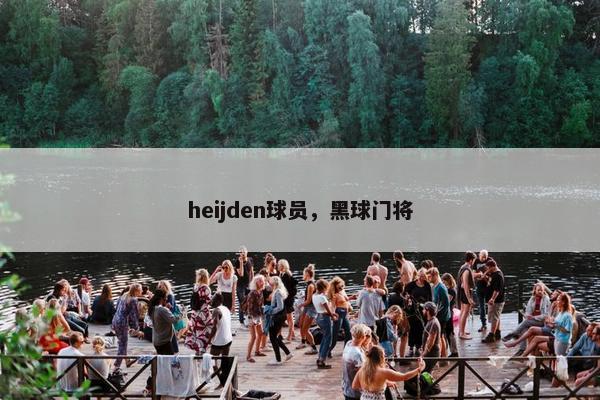 heijden球员，黑球门将