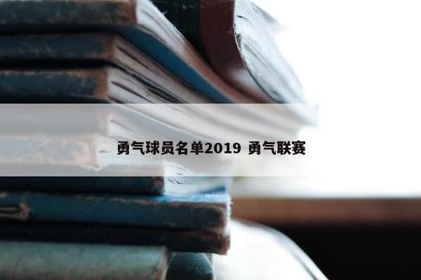 勇气球员名单2019 勇气联赛