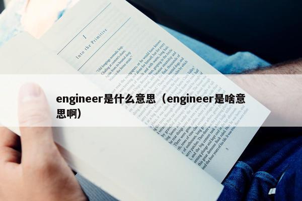 engineer是什么意思（engineer是啥意思啊）