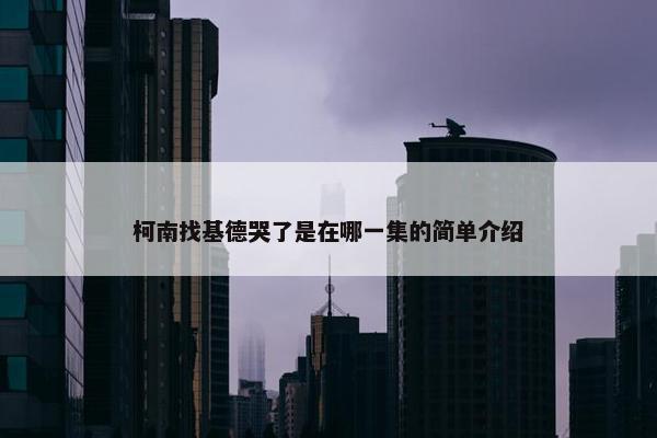 柯南找基德哭了是在哪一集的简单介绍