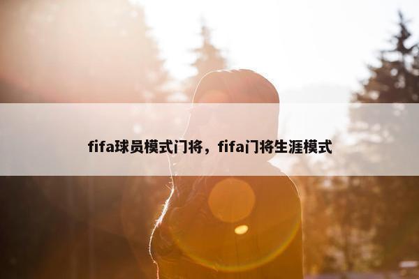 fifa球员模式门将，fifa门将生涯模式