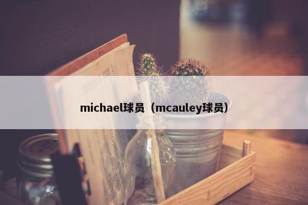 michael球员（mcauley球员）