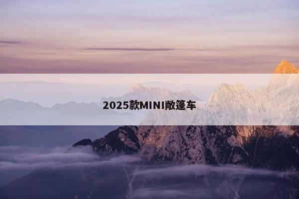 2025款MINI敞篷车