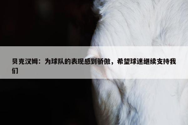 贝克汉姆：为球队的表现感到骄傲，希望球迷继续支持我们