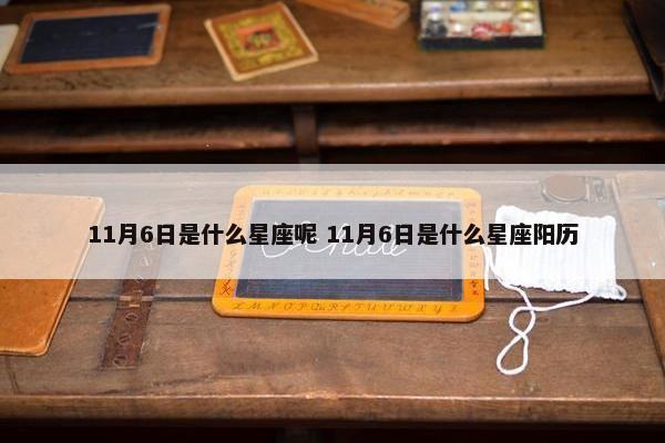 11月6日是什么星座呢 11月6日是什么星座阳历