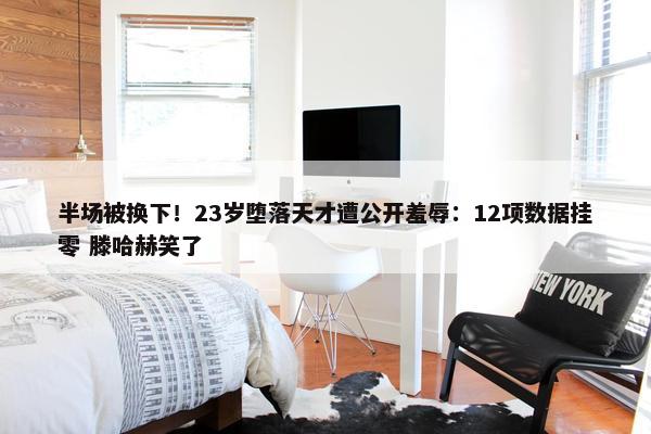 半场被换下！23岁堕落天才遭公开羞辱：12项数据挂零 滕哈赫笑了