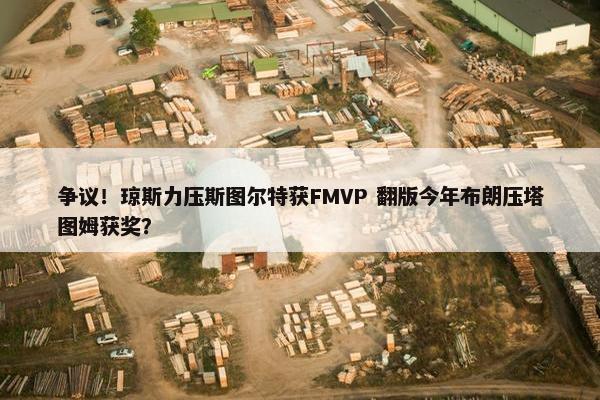 争议！琼斯力压斯图尔特获FMVP 翻版今年布朗压塔图姆获奖？