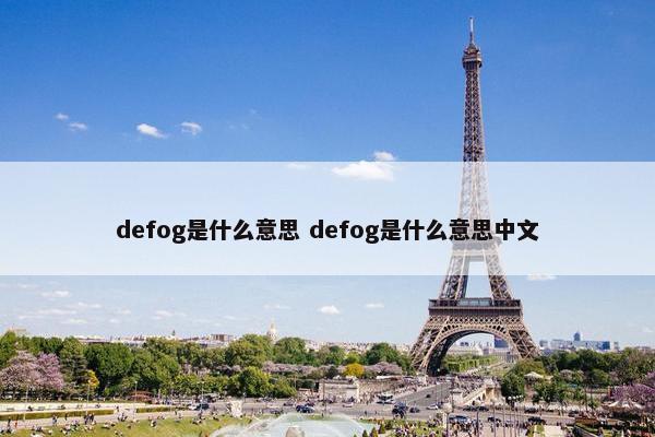 defog是什么意思 defog是什么意思中文