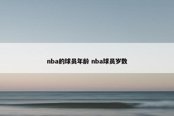 nba的球员年龄 nba球员岁数