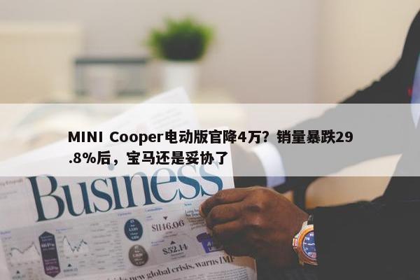 MINI Cooper电动版官降4万？销量暴跌29.8%后，宝马还是妥协了