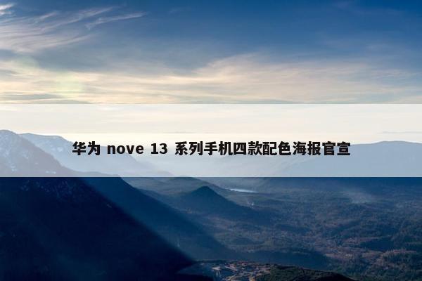 华为 nove 13 系列手机四款配色海报官宣