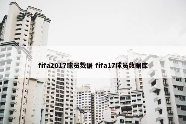 fifa2017球员数据 fifa17球员数据库