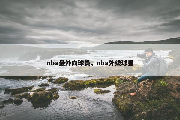 nba最外向球员，nba外线球星