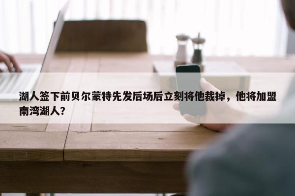 湖人签下前贝尔蒙特先发后场后立刻将他裁掉，他将加盟南湾湖人？