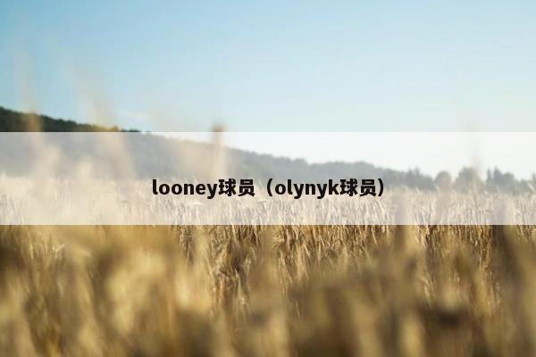 looney球员（olynyk球员）