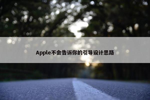 Apple不会告诉你的引导设计思路