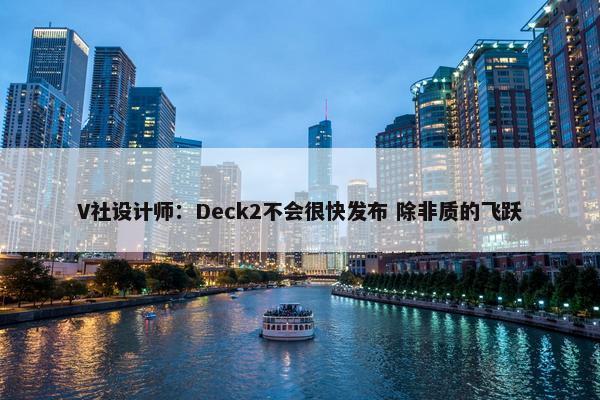 V社设计师：Deck2不会很快发布 除非质的飞跃