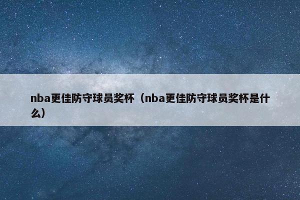 nba更佳防守球员奖杯（nba更佳防守球员奖杯是什么）