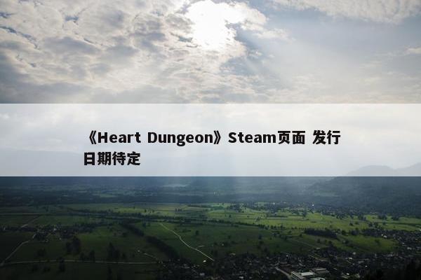 《Heart Dungeon》Steam页面 发行日期待定