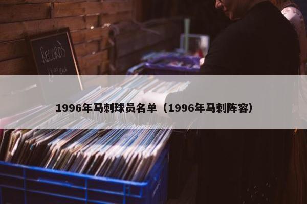 1996年马刺球员名单（1996年马刺阵容）