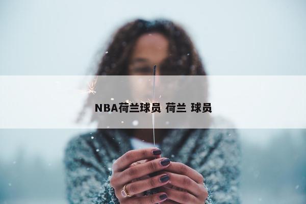 NBA荷兰球员 荷兰 球员