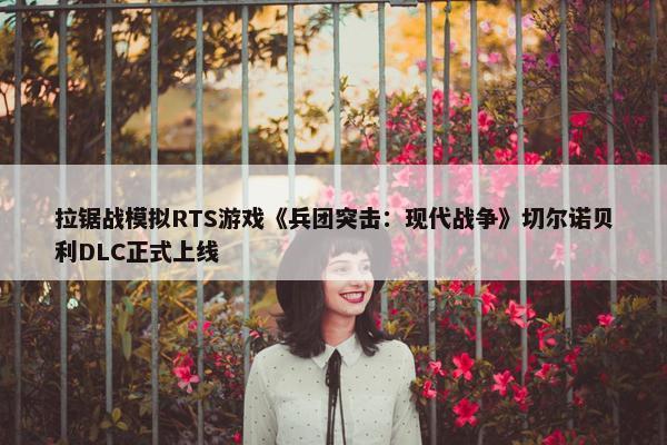 拉锯战模拟RTS游戏《兵团突击：现代战争》切尔诺贝利DLC正式上线