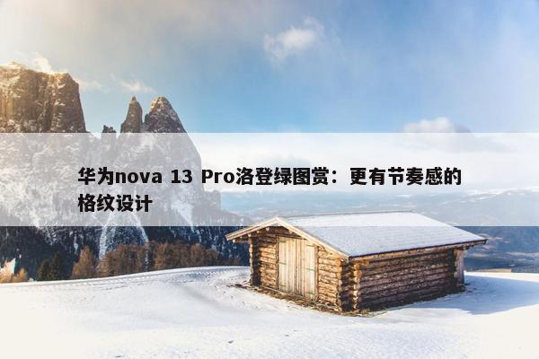 华为nova 13 Pro洛登绿图赏：更有节奏感的格纹设计