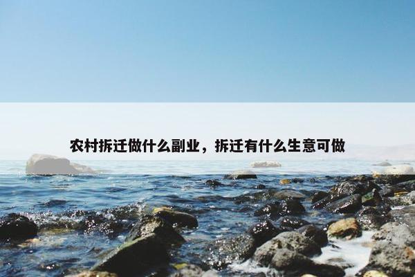 农村拆迁做什么副业，拆迁有什么生意可做