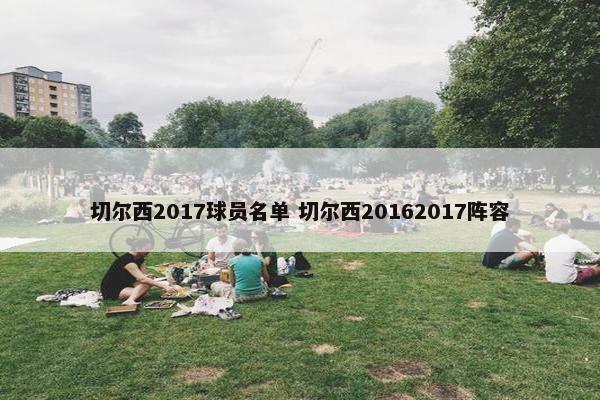 切尔西2017球员名单 切尔西20162017阵容