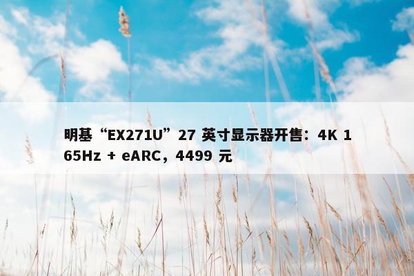 明基“EX271U”27 英寸显示器开售：4K 165Hz + eARC，4499 元