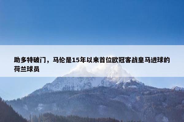 助多特破门，马伦是15年以来首位欧冠客战皇马进球的荷兰球员