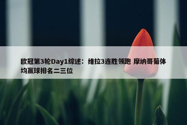 欧冠第3轮Day1综述：维拉3连胜领跑 摩纳哥葡体均赢球排名二三位