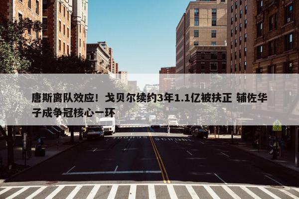 唐斯离队效应！戈贝尔续约3年1.1亿被扶正 辅佐华子成争冠核心一环