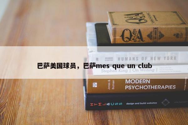 巴萨美国球员，巴萨mes que un club