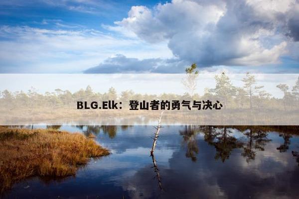 BLG.Elk：登山者的勇气与决心