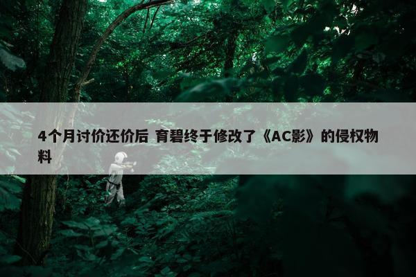 4个月讨价还价后 育碧终于修改了《AC影》的侵权物料