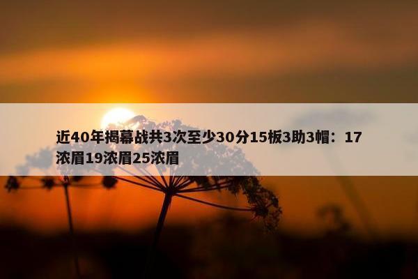 近40年揭幕战共3次至少30分15板3助3帽：17浓眉19浓眉25浓眉