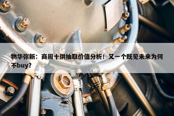 物华弥新：商周十供抽取价值分析！又一个既见未来为何不buy？