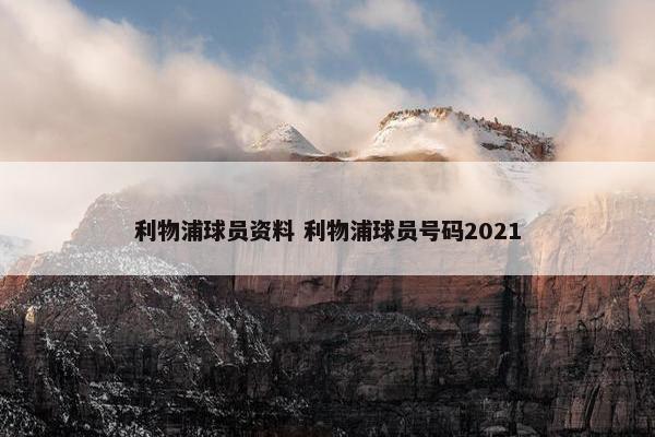 利物浦球员资料 利物浦球员号码2021