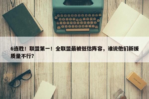 6连胜！联盟第一！全联盟最被低估阵容，谁说他们新援质量不行？