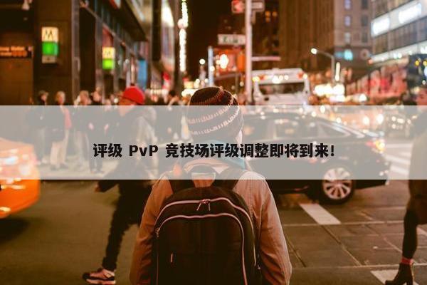 评级 PvP 竞技场评级调整即将到来！