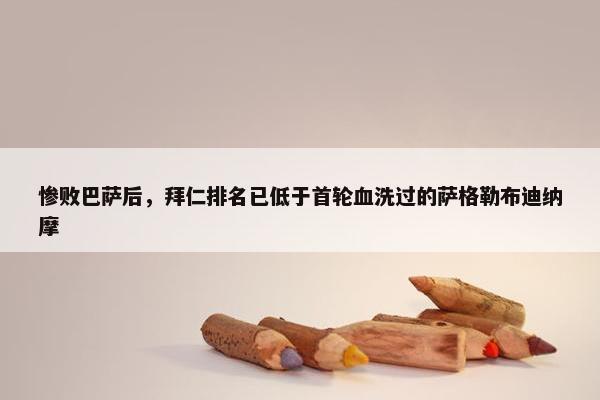 惨败巴萨后，拜仁排名已低于首轮血洗过的萨格勒布迪纳摩