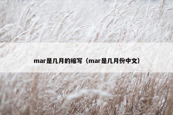 mar是几月的缩写（mar是几月份中文）