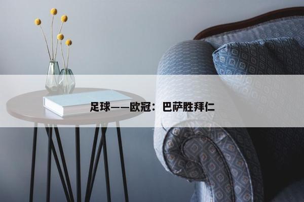 足球——欧冠：巴萨胜拜仁