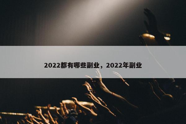 2022都有哪些副业，2022年副业