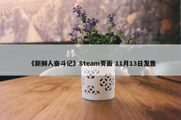 《新鲜人奋斗记》Steam页面 11月13日发售