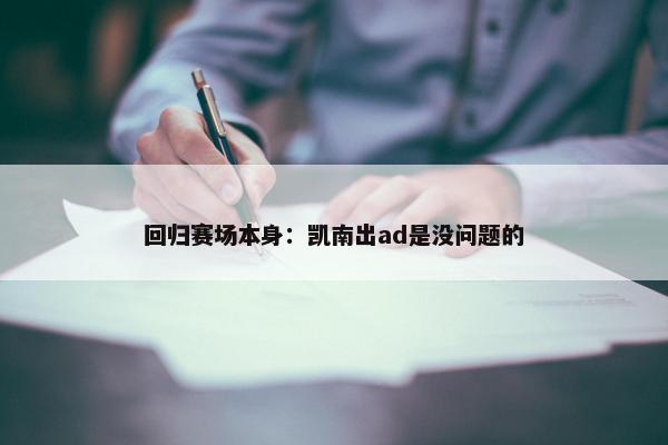 回归赛场本身：凯南出ad是没问题的